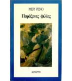 ΠΑΡΑΞΕΝΕΣ ΦΙΛΙΕΣ ΠΑΡΑΞΕΝΕΣ ΦΙΛΙΕΣ